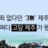[카드뉴스] 범죄 없다던 ‘3無’ 제주도, 어쩌다 ‘고담 제주’가 됐나