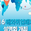 2016 해외취업패키지 26일 설명회... 중동-유럽 정보도 제공