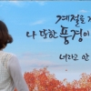 [서울포토]‘계절을 건너는 나 또한 풍경이 돼… 너라고 안 그럴까’.