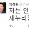 국민의당 최경환 “인턴 합격 지시는 새누리 최경환에게 확인하세요”