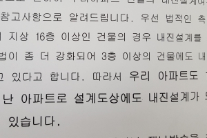 우리 아파트는 내진설계 됐나요?