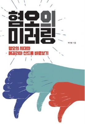 ‘여혐·남혐’ 근본 원인은 또래문화의 결핍·단절