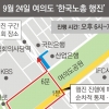 주말 서울 도심 집회·행사… 여의도·광화문 일대 통제