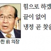 “북핵 등 비상시국… 여야 냉각기 최소화, 접점 찾아야”