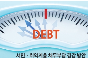 빚 잘 갚으면 혜택 더 주고 일반인도 최대 90% 탕감