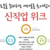 서울산업진흥원 ‘신직업 위크’ 10월 11~13일 개최