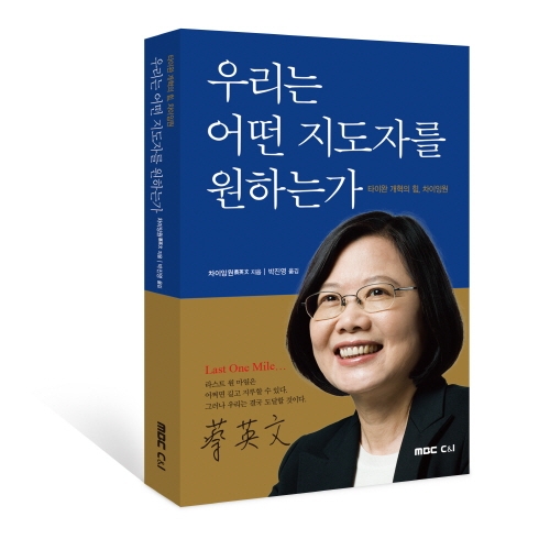 올해 1월 타이완 총통 선거에서 차이잉원 후보가 105년 만에 첫 여성 총통으로 등극하며 전세계 여성 리더 전성기에 힘을 보탰다.