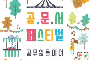 경기 31개시·군 공무원들이 펼치는 ‘공문서 페스티벌’