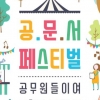 경기 31개시·군 공무원들이 펼치는 ‘공문서 페스티벌’