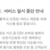CGV 예매 결제 ‘먹통’…“옛날 극장으로 돌아간 듯” 수기티켓 등장