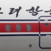 [서울포토]베이징 국제공항에 계류중인 북한 고려항공 민항기