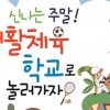 “여학생 90% 운동부족”... 체육회, 학생 주말체육학교 운영