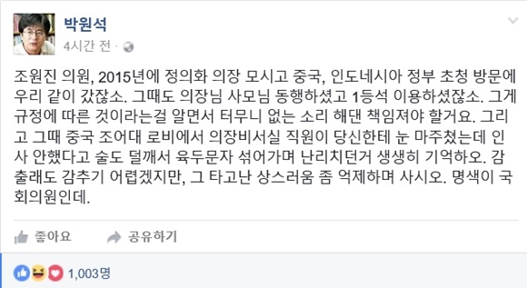 박원석 전 정의당 의원 페이스북 화면 캡처