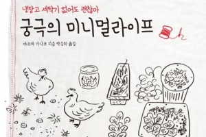 “냉장고·세탁기 없이도 잘 살아요”   도심 주부의 ‘유기농 자급자족 삶’