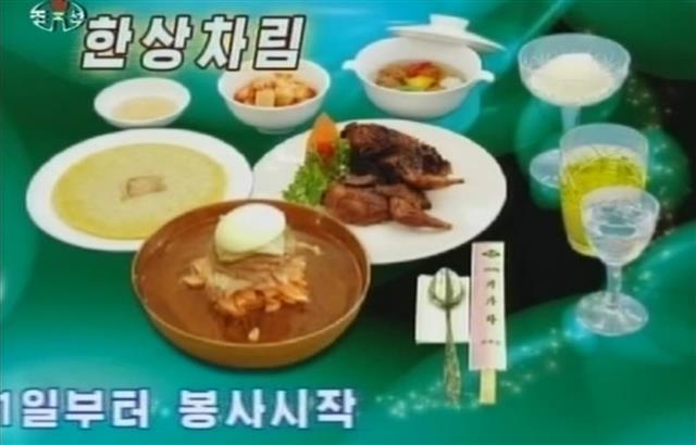북한 조선중앙TV가 2009년 8월 30일 방영한 북한의 대표 음식점 옥류관의 TV 광고. 연합뉴스