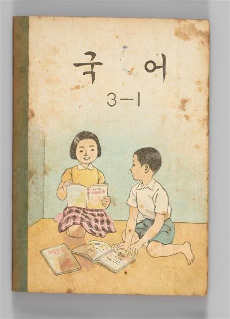 최정순 선생이 참여한 국정 교과서의 글꼴로 제작된 1959년 국어책. 국립한글박물관