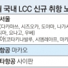 LCC 신규·중복 취항 증가… 항공권 할인 예고