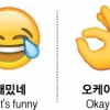 [글로벌 인사이트] SNS 새 소통수단 이모지, 세계 공용어·신성장 동력으로