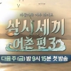 ‘삼시세끼 어촌편3’ 이서진·에릭, 꽁냥 케미 “사랑해요♥”