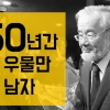 [카드뉴스] 50년간 한우물만 판 남자, 노벨의 전화를 받다