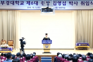 부경대학교 제6대 총장 김영섭 교수 취임