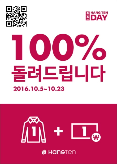 캐쥬얼 브랜드 ‘행텐(HANG TEN)’ 100% 페이백 이벤트 23일까지 진행
