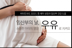 10월 10일 임산부의 날, 우유로 산모·태아 건강 챙기세요