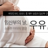 10월 10일 임산부의 날, 우유로 산모·태아 건강 챙기세요