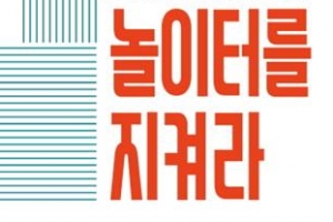 아이 없는 놀이터 눈높이 맞게 고쳐 좋은 ‘내 놀이터’로