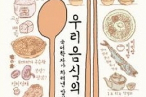 우리 삶·식생활   오롯이 녹아든  ‘음식의 언어’