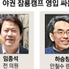 어제의 동지가 오늘의 적…야권 잠룡캠프 “헤쳐모여”