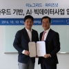 와이즈넛-이노그리드, 클라우드 기반 AI/빅데이터사업 MOU 체결