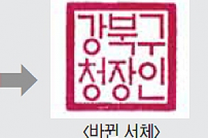 아리송했던 구청 직인 강북에선 ‘한눈에 확’
