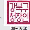 아리송했던 구청 직인 강북에선 ‘한눈에 확’