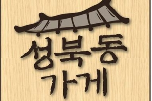 성북의 특색 지키는 ‘성북동 가게’ 어느덧 28곳