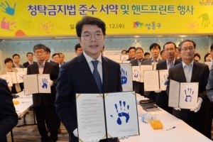 “청탁금지 준수” 성동구 손도장 서약