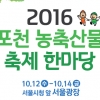 서울에서 느끼는 포천의 가을 정취 ‘2016 포천 농축산물 축제 한마당’