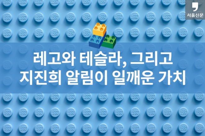 카드뉴스] 레고와 테슬라, 그리고 지진희 알림이 일깨운 가치 | 서울신문
