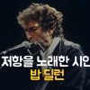 [카드뉴스] 저항을 노래한 시인, 밥 딜런