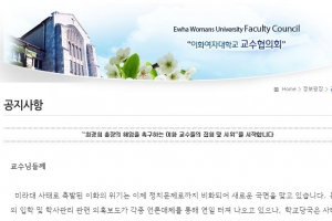 ‘최순실 딸 특혜 의혹’에 이대 교수들이 나선다 …19일 총장 해임촉구 집회