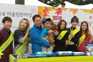 “동물은 우리 가족… 함께 놀며 지켜요”