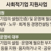 [생활정책 Q&A] 사회적기업 선정 땐 창업공간·비용 지원…근로자 인건비·4대보험료 일부도 제공