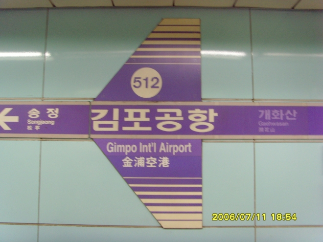 19일 오전 7시 18분쯤 서울 지하철 5호선 김포공항역에서 김모(36)씨가 출입문과 승강장안전문 사이에 끼여 숨졌다. 사진=위키백과 사용자 ‘Pectus Solentis’