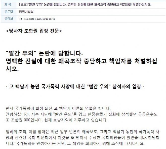 ‘”빨간 우의” 논란에 답합니다. 명백한 진실에 대한 왜곡조작 중단하고 책임자를 처벌하십시오.’라는 제목으로 19일 올라온 민주노동조합총연맹 공공운수노조 조합원의 성명문. 사진=민주노총 공공운수노조 홈페이지 캡처