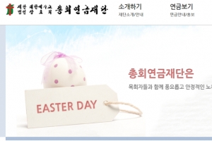 퇴직목사연금단체 감사위원이 특정 증권사 투자 대가로 7억 받아 적발