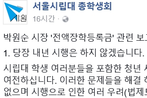 박원순 “서울시립대 등록금 전액 면제, 내년 시행은 않겠다”