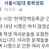 박원순 “서울시립대 등록금 전액 면제, 내년 시행은 않겠다”