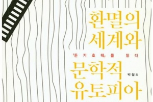 국내외 학자 17명의 ‘돈키호테’ 비평 모음