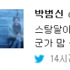 ‘성희롱 논란’ 박범신, 트위터에 “미안해요~”라고 적었다 삭제