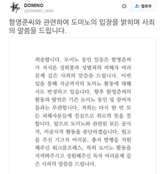 함씨가 관여한 비정기 문화잡지 ‘도미노’ 동인이 올린 사과문. 출처=인터넷 화면 캡처